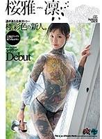 透き通る全身タトゥー 極彩色の新人。Debut 桜雅凛