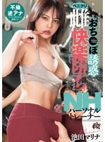 妻がいるボクを無自覚おち○ぽ誘惑でペニクリ雌快楽堕ちさせるNHパーソナルトレーナー 池田マリナ