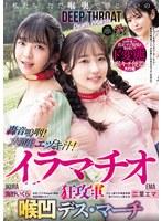 「私たち ただ喉奥で感じたいの」轟音嗚咽！大噴出エヅキ汁！イラマチオ狂攻軍 喉凹デス・マーチ 二葉エマ 海野いくら