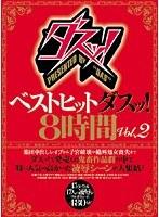 ベストヒットダスッ！8時間 Vol.2