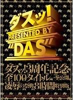ダスッ！3周年記念全100タイトル一挙公開凌●の祭典8時間特別版