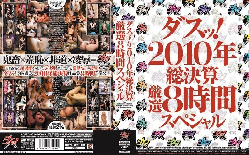 ダスッ！2010年総決算厳選8時間スペシャル - 1
