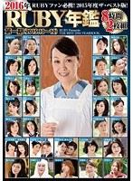2016年RUBY年鑑 第一期（2015.10〜12）