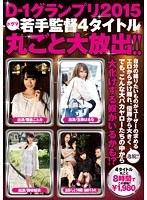 D-1グランプリ2015 若手監督4タイトル丸ごと大放出！！