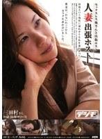 人妻出張ホスト 三田村夕希