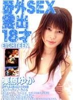 野外SEX露出18才 栗原ゆか （DOD）