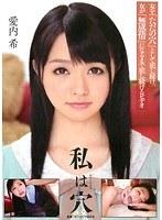 私は穴 愛内希 （DOD）