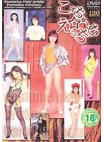 こすちゅーむ.えっち