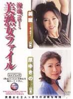 溜池ゴローの美熟女ファイル 原ゆきの（32歳） 美麗（34歳）