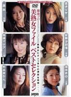 美熟女ファイル ベストセレクション