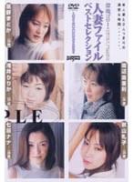 人妻ファイル ベストセレクション