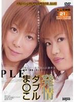 発情ダブルま○こ 新田彩+小泉さき