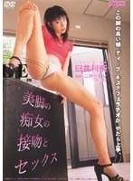 美脚の痴女の接吻とセックス 臼井利奈