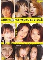 二村ヒトシ痴女ベストセレクション DISC（1）