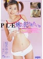 妹に犯●れたい。 堤さやか