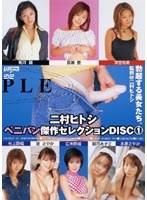 二村ヒトシ ペニパン傑作セレクション DISC 1