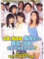 女医と看護婦の痴女集団に異常な治療をされてみませんか？