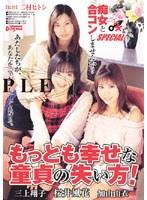痴女と合コンしませんか？SPECIAL もっとも幸せな童貞の失い方！