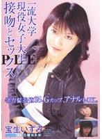 一流大学現役女子大生の接吻とセックス 宝生いずみ