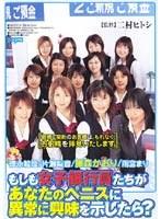 もしも女子銀行員たちがあなたのペニスに異常に興味を示したら？