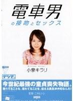 電車男の接吻とセックス 小泉キラリ