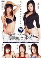 ザ・ベスト・オブ 接吻とセックス Disc2