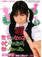 年下の女の子に叱られたら勃っちゃった 美咲沙耶 （DOD）
