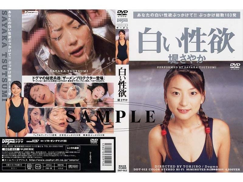 白い性欲 堤さやか - 1