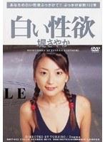 白い性欲 堤さやか