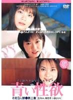 青い性欲 お初3人娘[三月あん 樹若菜 小泉ひかり]