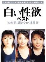白い性欲 ベスト 笠木忍 堤さやか 桃井望