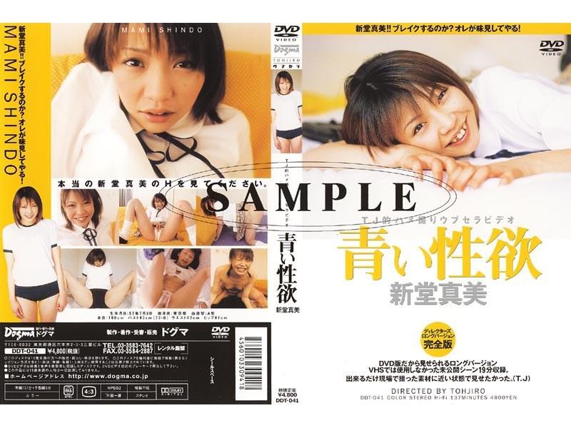 青い性欲 新堂真美 - 1
