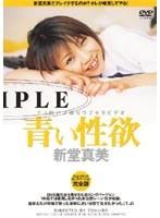 青い性欲 新堂真美