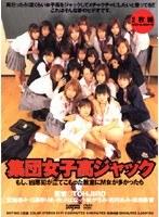 集団女子校ジャック もし凶悪犯が立てこもった教室にM女が多かったら