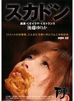 スカドン 脱糞・くそイラマ・くそトランス 後藤ゆりか （DOD）