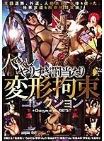 人でなし！やりすぎ罰当たり変形拘束コレクション （DOD）