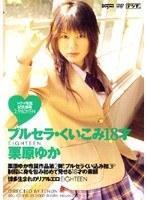 ブルセラ・くいこみ18才 栗原ゆか