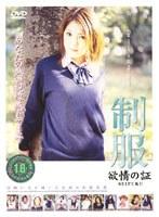 制服 〜欲情の証〜