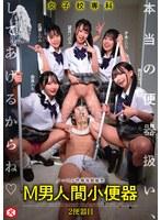 女子校専科 M男人間小便器 本当の便器扱い、してあげるからね 2便器目