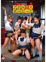 女子校専科 アナル狩りオニごっこ 〜ペニ系J●に捕まったらズッポシ即アナルレ●プ！！〜