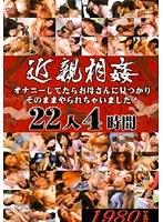 近親相姦 オナニーしてたらお母さんに見つかりそのままやられちゃいました！ 22人4時間 （DOD）