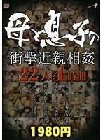 母と息子の衝撃近親相姦 22人4時間