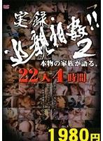 実録・近親相姦！！ 2 本物の家族が語る。 22人4時間