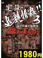 実録・近親相姦！！ 3 息子に溺れる熟母 22人4時間