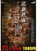 近親相姦 やらないで後悔するのだったらやって後悔したほうがいい。 22人4時間 （DOD）