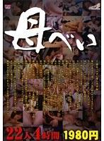 母べい 22人4時間 （DOD）