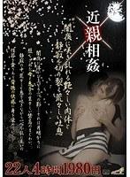 近親相姦 闇夜に咲き乱れる艶々しい肉体と静寂を切り裂く荒々しい吐息 22組4時間