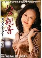 ハメ観音 鶯谷の小夜子さん35歳 （DOD）