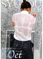 趣向倶楽部 WET