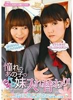 憧れのあの子の妹と入れ替わり！ 〜モテないボクが、学園一のアイドルの妹になっちゃった！イケない姉妹レズに、ボクの身体とSEX！やりたい放題夢の三日間！〜